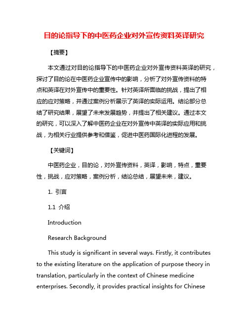 目的论指导下的中医药企业对外宣传资料英译研究
