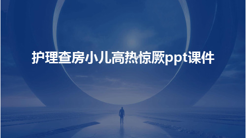 护理查房小儿高热惊厥ppt课件