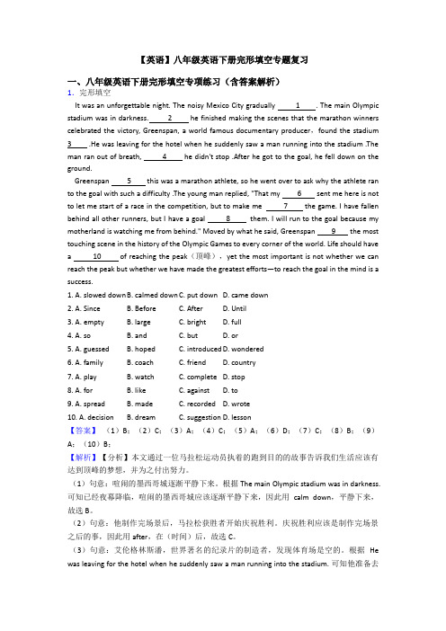 【英语】八年级英语下册完形填空专题复习