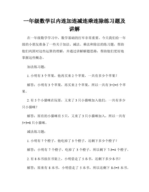 一年级数学以内连加连减连乘连除练习题及讲解