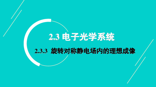 2.3.3 旋转对称静电场内的理想成像