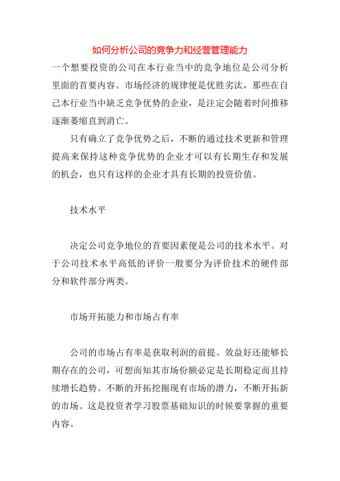 如何分析公司的竞争力和经营管理能力