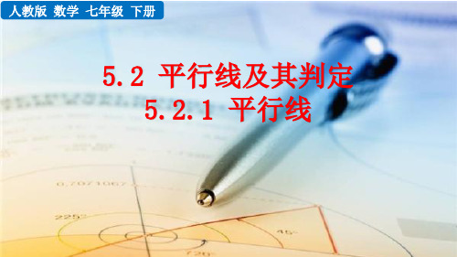 (初一数学课件)人教版初中七年级数学上册第5章相交线与平行线5.2.1 平行线教学课件