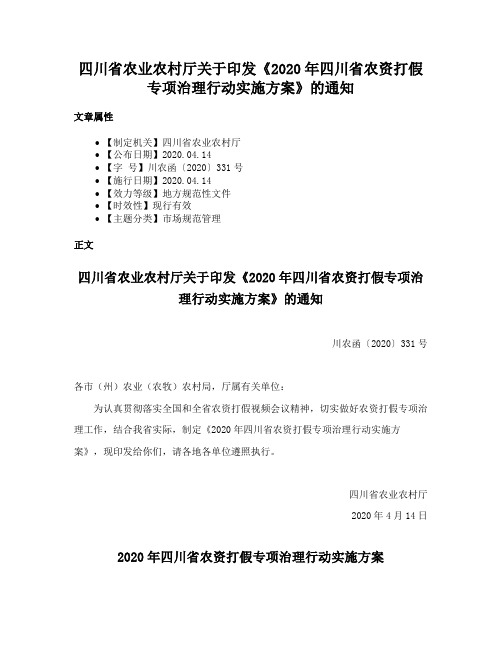 四川省农业农村厅关于印发《2020年四川省农资打假专项治理行动实施方案》的通知