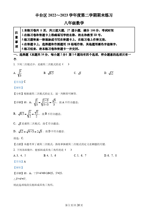 丰台区2022-2023学年八年级下学期数学期末试题(解析版)