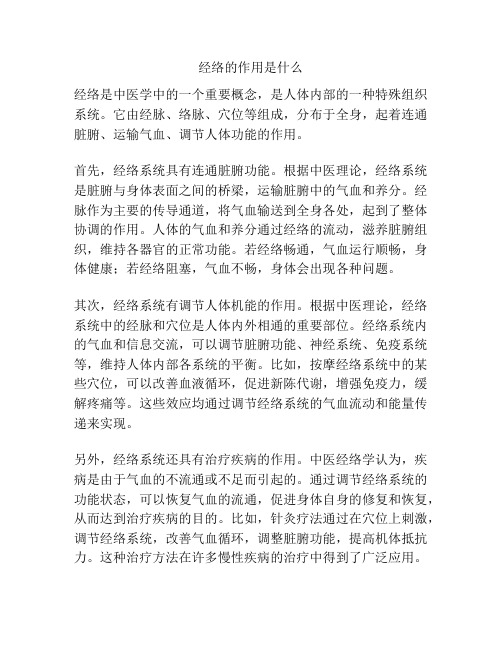 经络的作用是什么