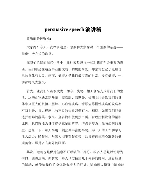 persuasive speech演讲稿