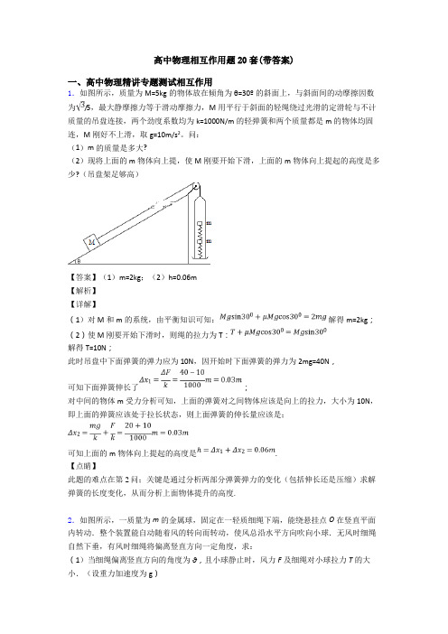 高中物理相互作用题20套(带答案)