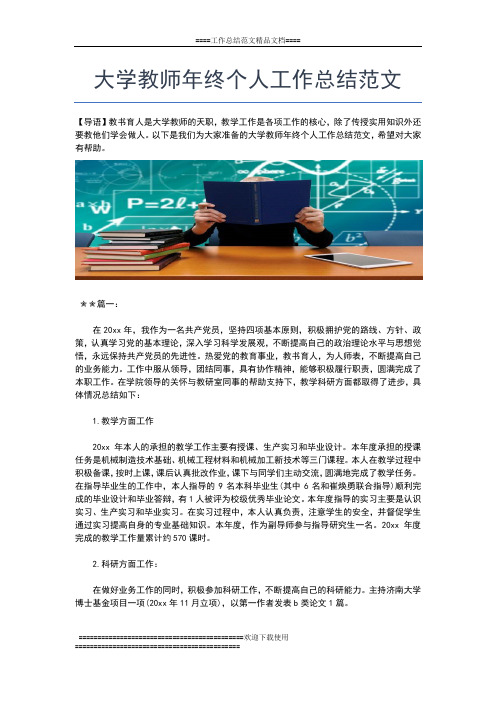 2019年最新大学教师年终个人工作总结工作总结文档【六篇】