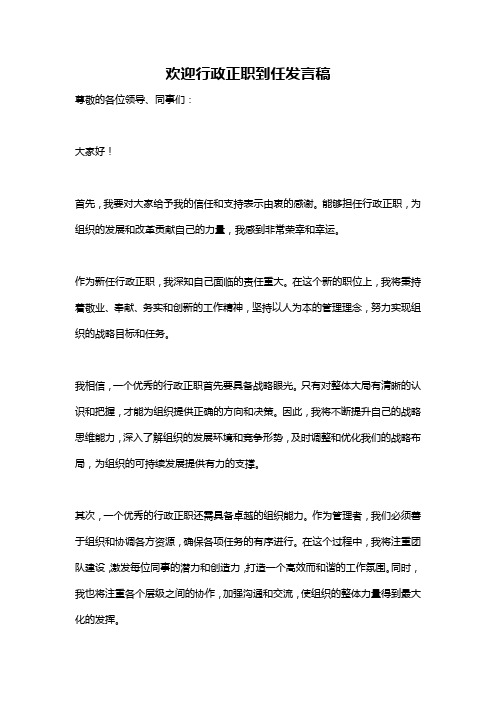 欢迎行政正职到任发言稿