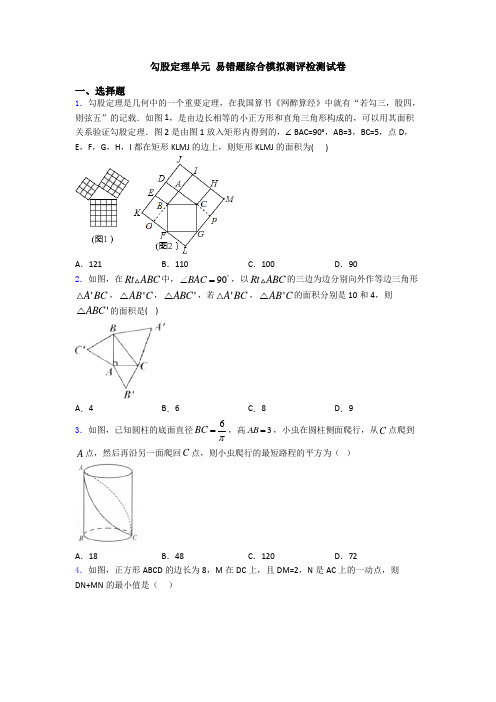 勾股定理单元 易错题综合模拟测评检测试卷