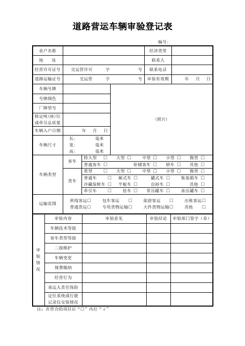 道路营运车辆审验登记表