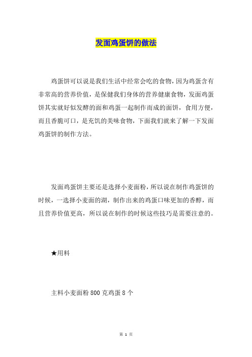 发面鸡蛋饼的做法