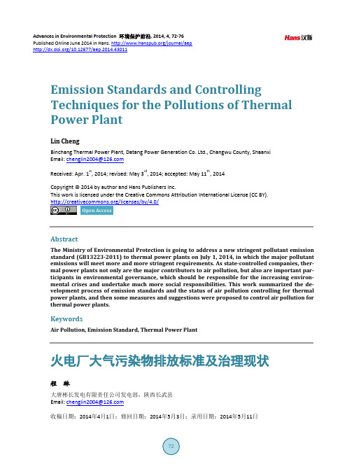 火电厂大气污染物排放标准及治理现状