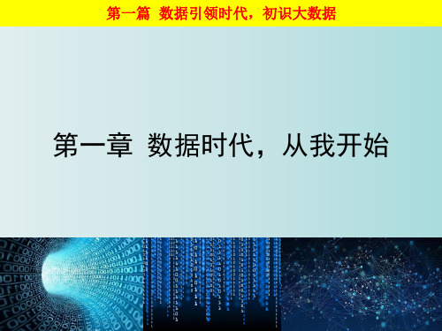 大数据基础-走进大数据 第一章 数据时代 ,从我开始