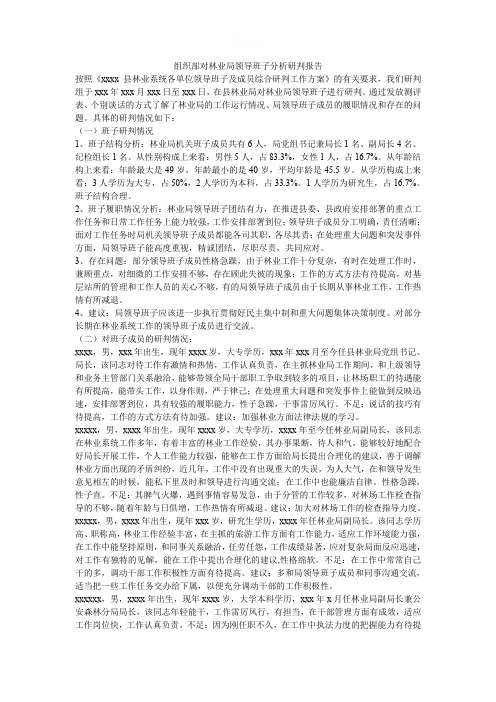 组织部对林业局领导班子分析研判报告