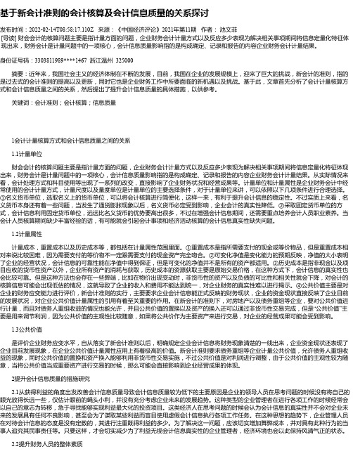 基于新会计准则的会计核算及会计信息质量的关系探讨