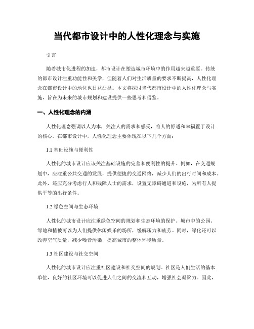 当代都市设计中的人性化理念与实施