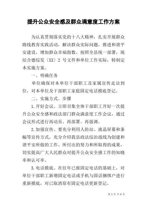 提升公众安全感及群众满意度工作方案