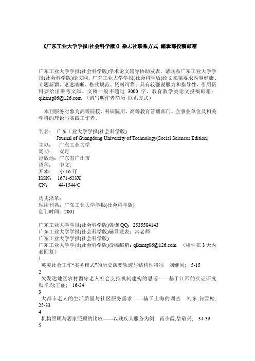 《广东工业大学学报(社会科学版)》杂志社联系方式 编辑部投稿邮箱