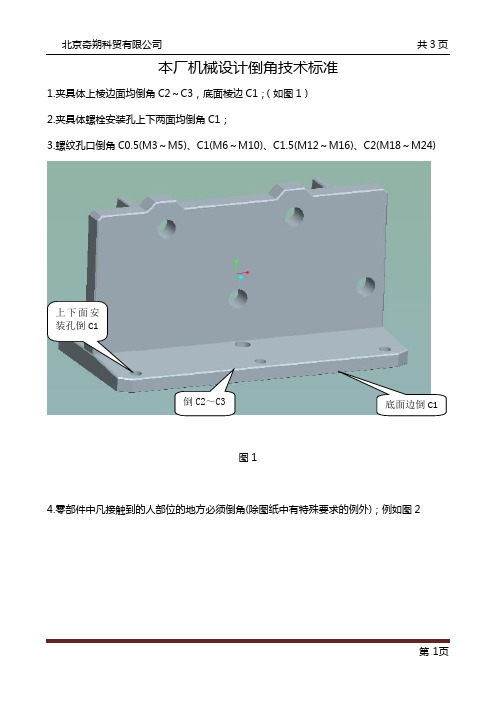 机加工倒角技术标准