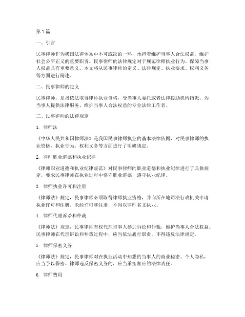 民事律师的法律规定(3篇)