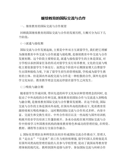 继续教育的国际交流与合作