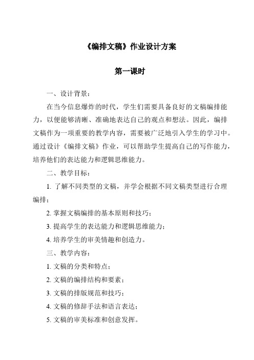 《编排文稿》作业设计方案-2023-2024学年信息技术人教版