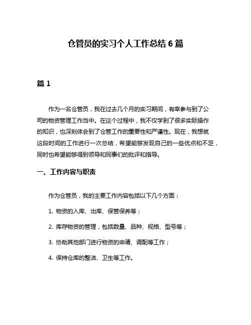 仓管员的实习个人工作总结6篇