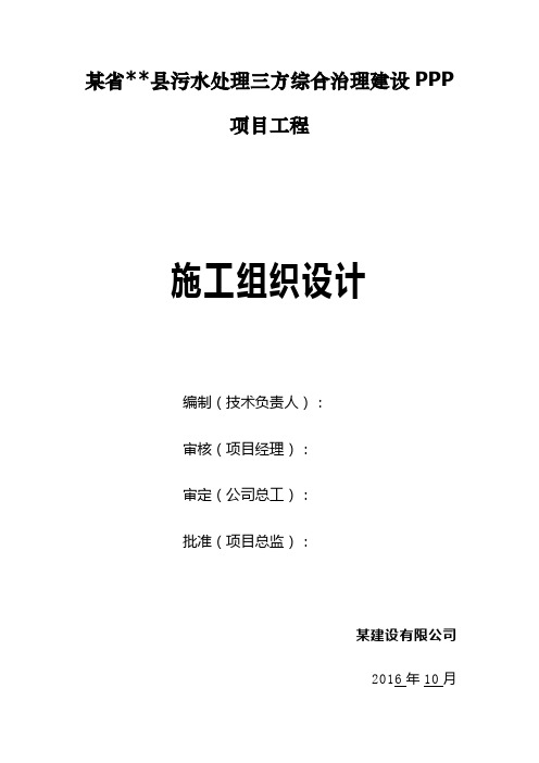 污水处理三方综合治理建设PP项目工程施工组织设计