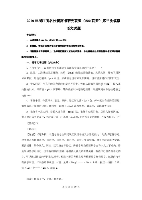 【解析版】浙江省名校新高考研究联盟(220联盟)2019届高三第三次模拟语文试题