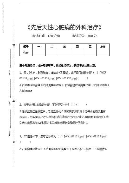 胸心外科高级职称题库先后天性心脏病的外科治疗考试卷模拟考试题.docx