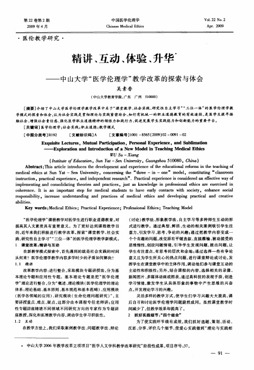 精讲、互动、体验、升华——中山大学“医学伦理学”教学改革的探索与体会