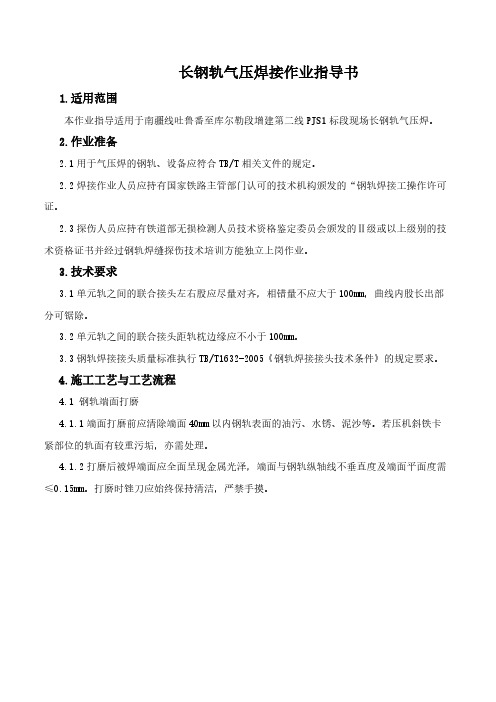 长钢轨气压焊接作业指导书