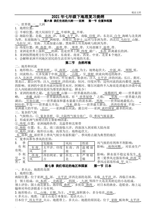 2017最新人教版七年级下地理复习提纲(完整版)