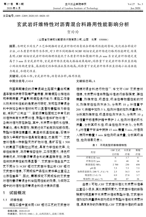 玄武岩纤维特性对沥青混合料路用性能影响分析