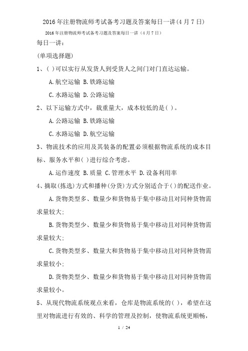 2016年注册物流师考试备考习题及答案每日一讲(4月7日)