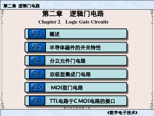 数字电子技术第二章