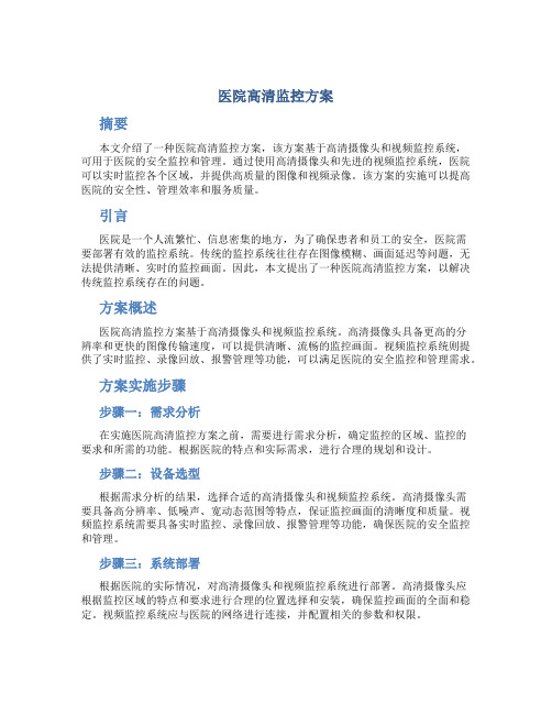 医院高清监控方案