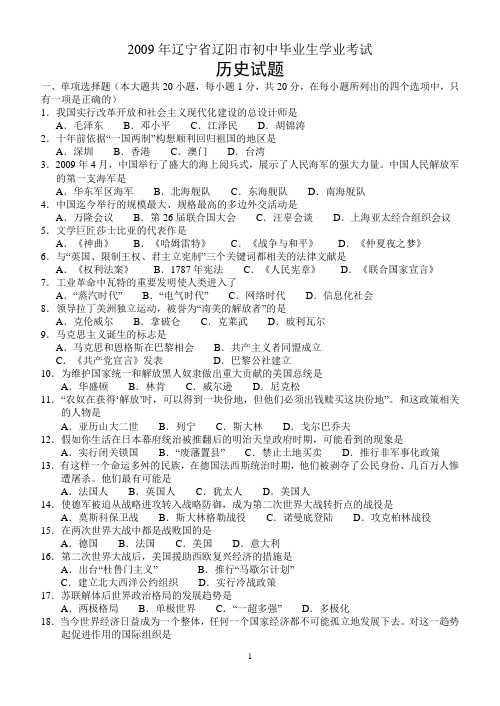 2009年辽宁省辽阳市初中毕业生学业考试历史试题