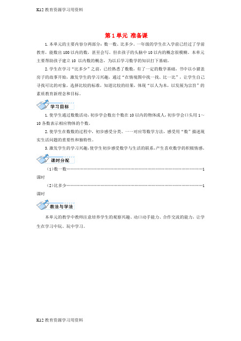 【配套K12]一年级数学上册 数一数(2个课时)教案(新版)新人教版