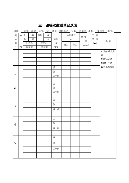 四等水准测量记录表