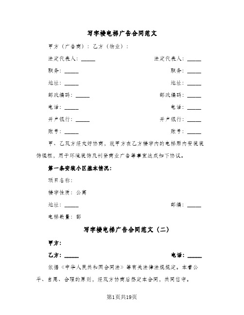 写字楼电梯广告合同范文(5篇)