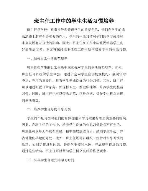 班主任工作中的学生生活习惯培养