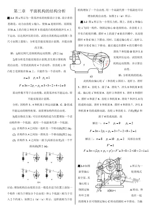 机械原理习题册第二版(教材第七版)