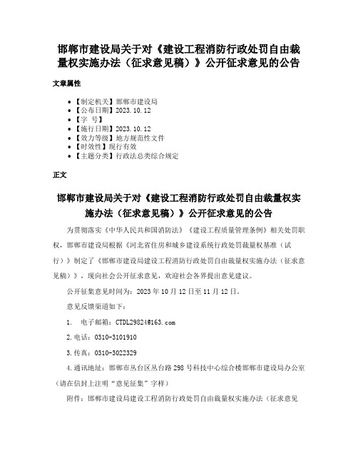 邯郸市建设局关于对《建设工程消防行政处罚自由裁量权实施办法（征求意见稿）》公开征求意见的公告