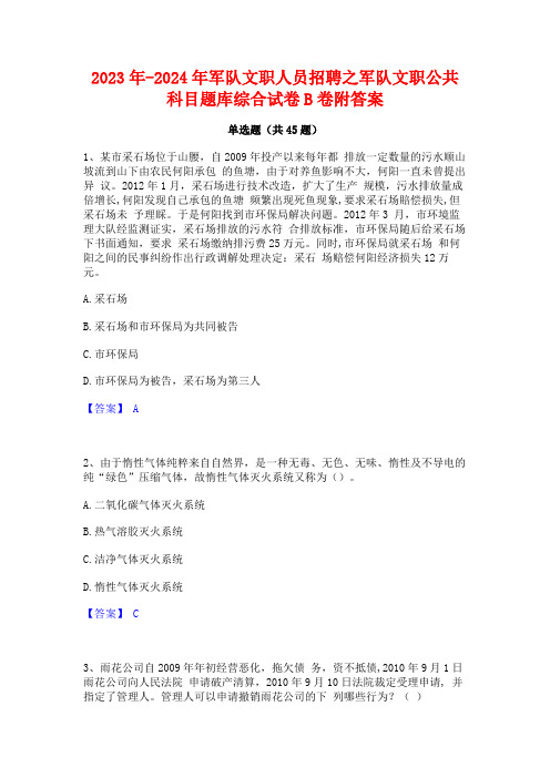 2023年-2024年军队文职人员招聘之军队文职公共科目题库综合试卷B卷附答案