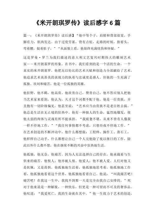 米开朗琪罗传读后感字6篇