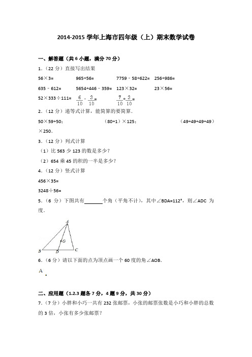 2014-2015学年上海市四年级(上)期末数学试卷(解析版)