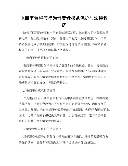 电商平台售假行为消费者权益保护与法律救济